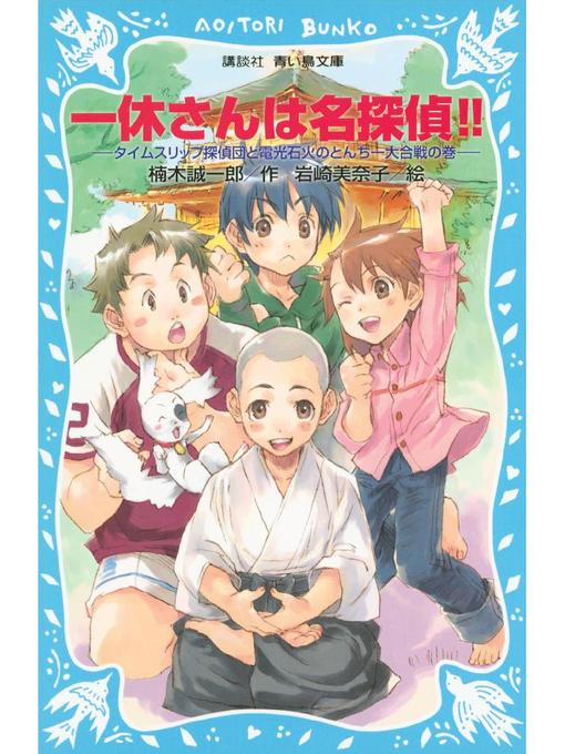 楠木誠一郎作の一休さんは名探偵!! タイムスリップ探偵団と電光石火のとんち一大合戦の巻: 本編の作品詳細 - 貸出可能